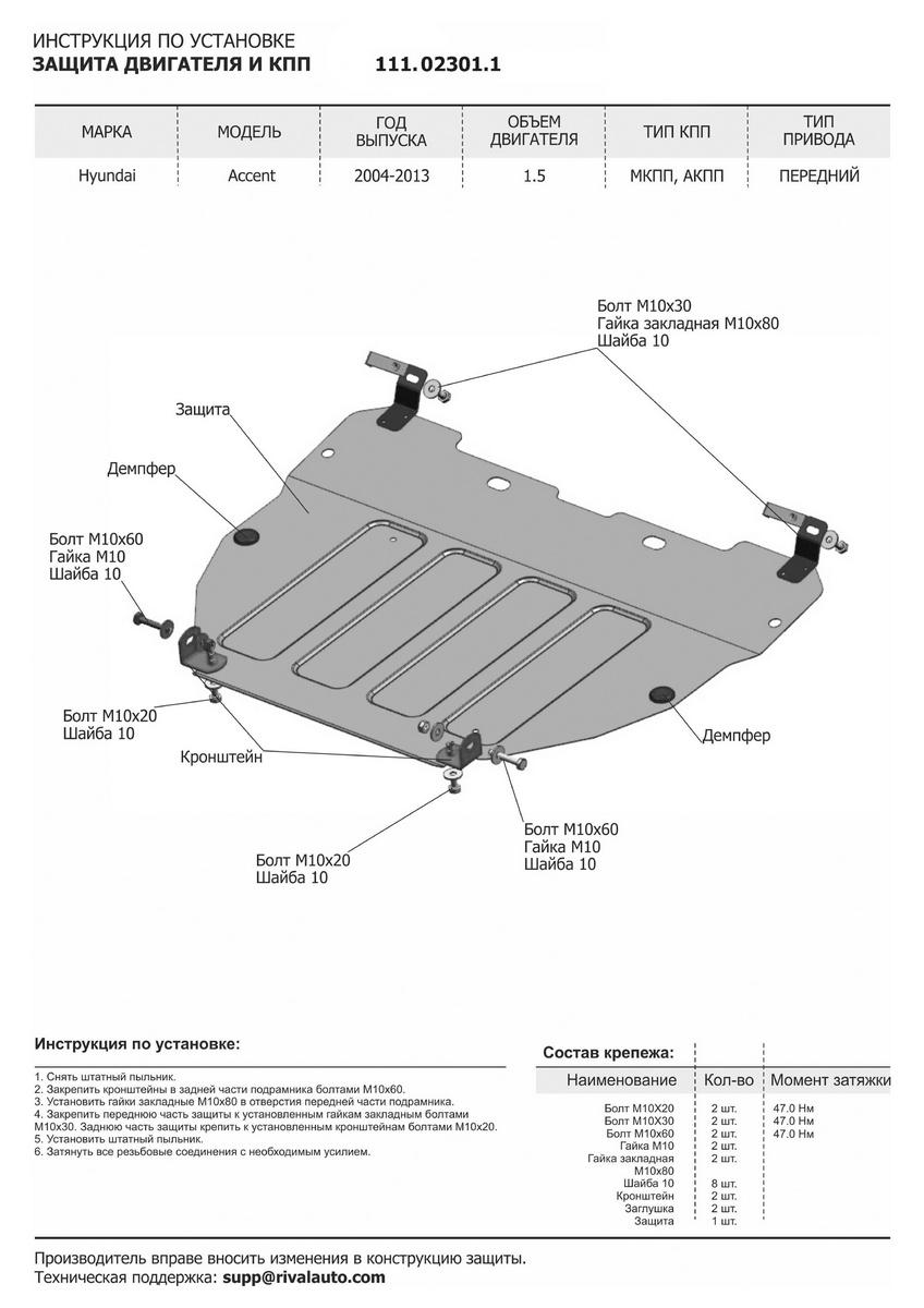 Защита картера и КПП АвтоБроня для Hyundai Accent II ТагАЗ (V - 1.5) 2001-2012, штампованная, сталь 1.5 мм, с крепежом, 111.02301.1