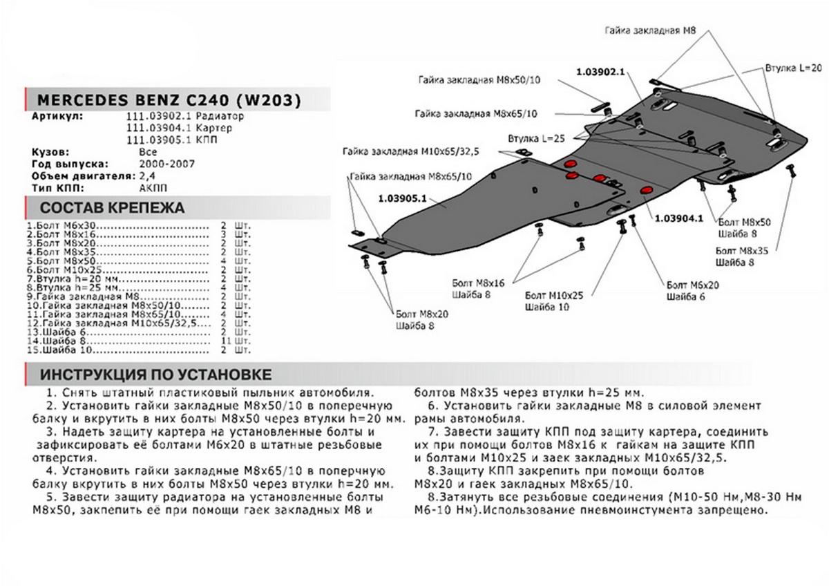 Защита КПП АвтоБроня для Mercedes-Benz C-klasse W203 (V - 2.3) АКПП 2000-2008, сталь 1.8 мм, с крепежом, 111.03905.1