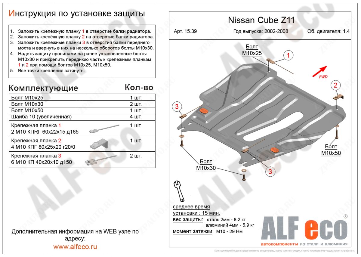 Защита  картера и кпп  для Nissan Cube II (Z11) 2002-2008  V-1,4 2WD/4WD , ALFeco, алюминий 4мм, арт. ALF1539al