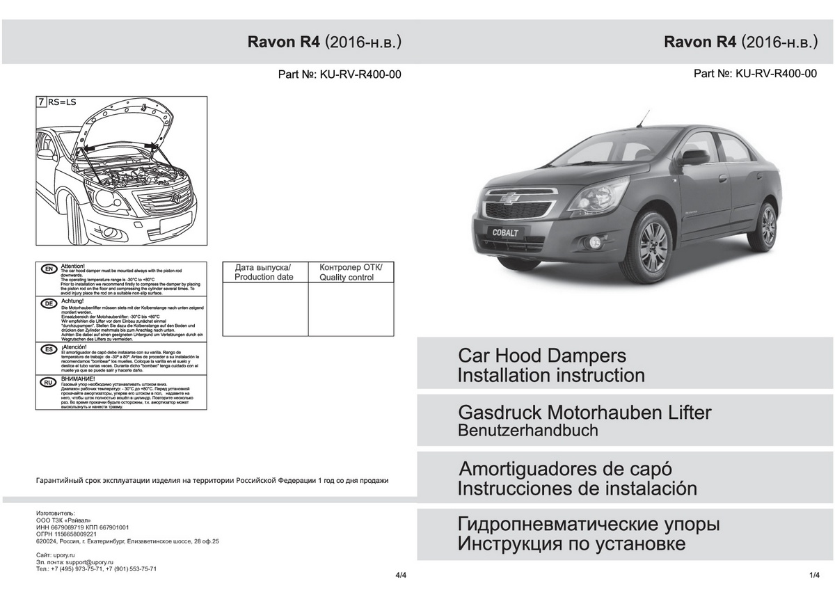 Комплект упоров капота Pneumatic Chevrolet Cobalt (2011-2015) / Ravon R4 (2016-), Rival, арт. KU-RV-R400-00