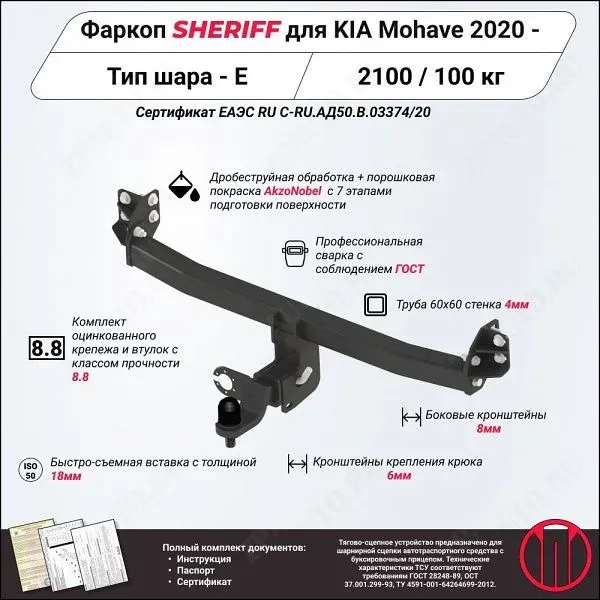 Фаркоп KIA Mohave  2020, тип шара E, Sheriff, арт. 4553.32