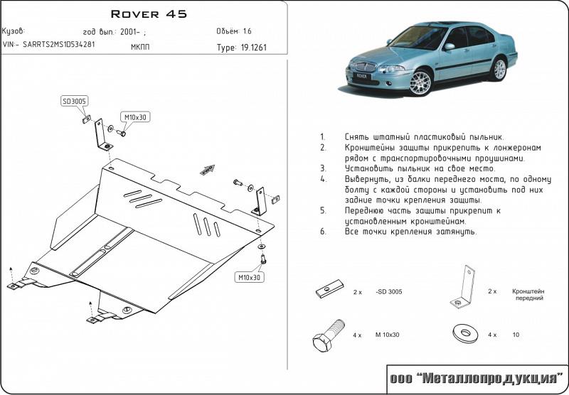 Защита картера и КПП для ROVER 45  1999 - 2005, V-1,4; 1,6, Sheriff, сталь 2,0 мм, арт. 19.1261