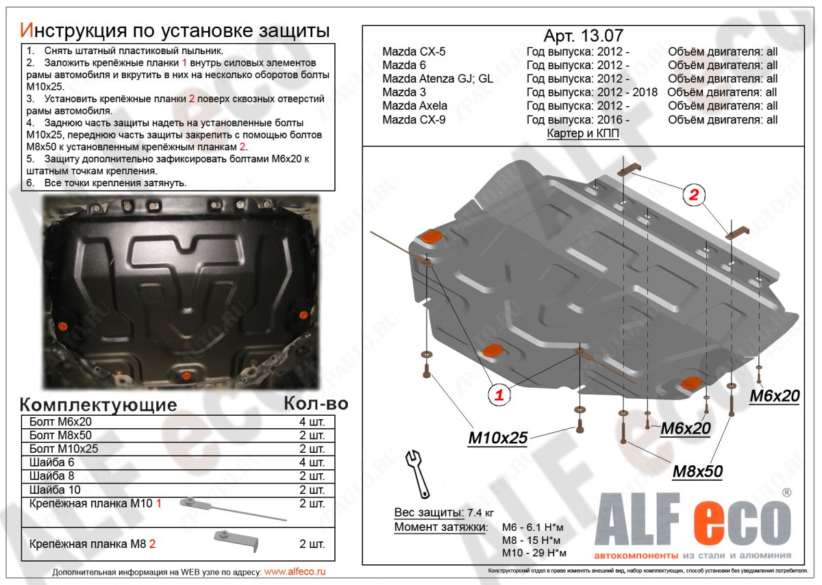 Защита  картера и кпп для Mazda Atenza GJ; GL 2012-2019  V-2,0  , ALFeco, алюминий 4мм, арт. ALF1307al-2
