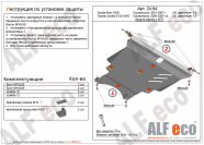 Защита  картера и КПП Toyota Corolla  (E120) 2000-2007 V-1,5 4WD , ALFeco, алюминий 4мм, арт. ALF2484al-1
