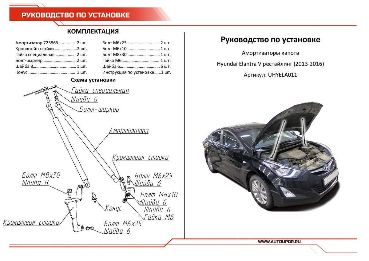 Амортизаторы капота АвтоУПОР (2 шт.) Hyundai Elantra (2013-2016), Rival, арт. UHYELA011
