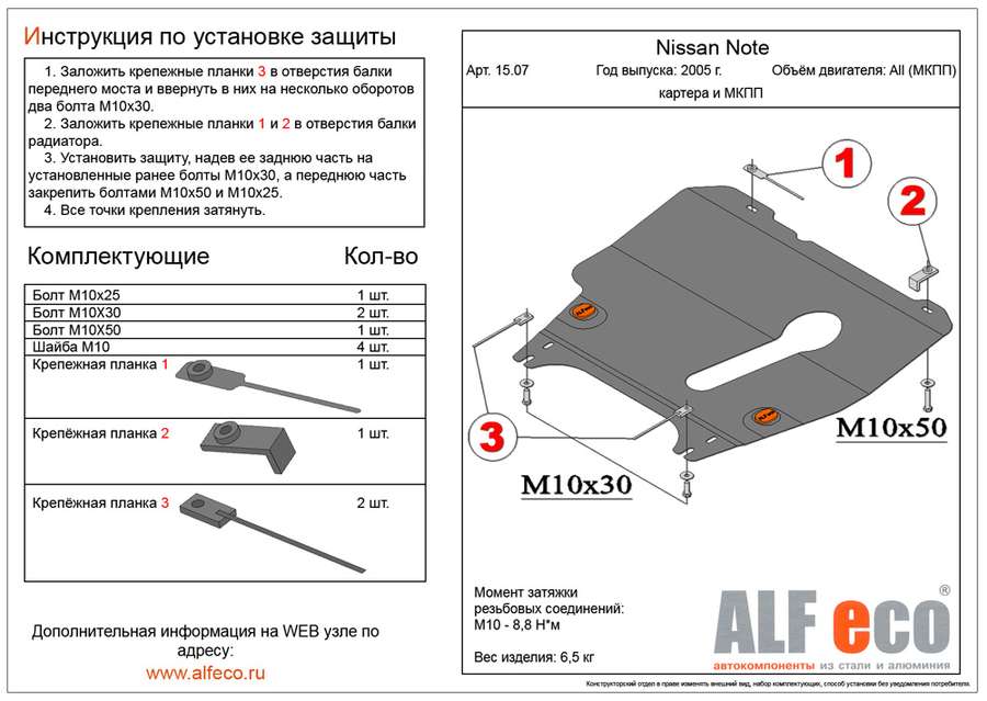 Защита  картера и мкпп для Nissan Note (E11) 2005-2013  V-1,4MT , ALFeco, алюминий 4мм, арт. ALF1507al