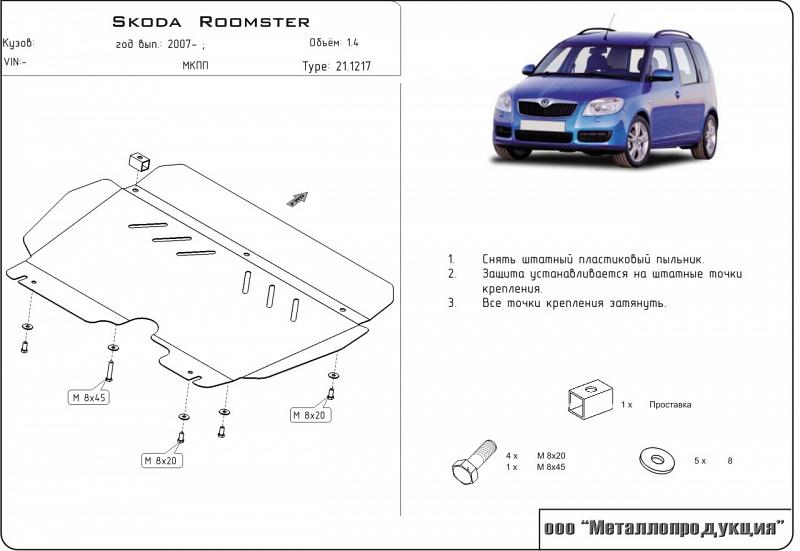 Защита картера и КПП для SKODA Roomster сборка Россия, Украина 2007 - 2009, V-1,2; 1,4, Sheriff, сталь 2,0 мм, арт. 21.1217