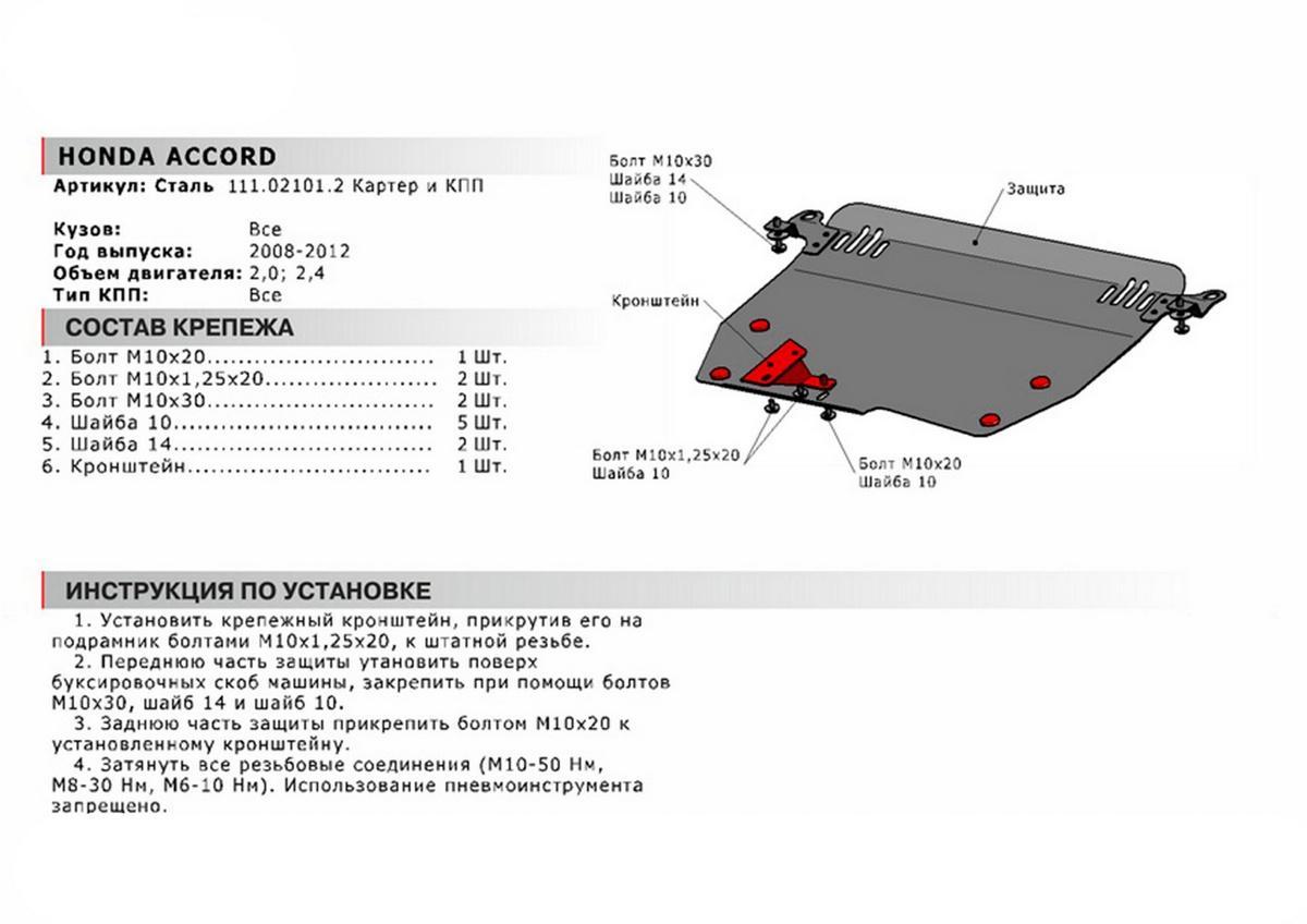 Защита картера и КПП АвтоБроня для Honda Accord VIII (V - 2.0; 2.4) 2008-2011, сталь 1.8 мм, с крепежом, 111.02101.2