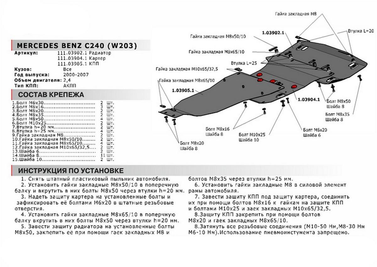 Защита картера АвтоБроня для Mercedes-Benz C-klasse W203 (V - 2.3) АКПП 2000-2008, сталь 1.8 мм, с крепежом, 111.03904.1