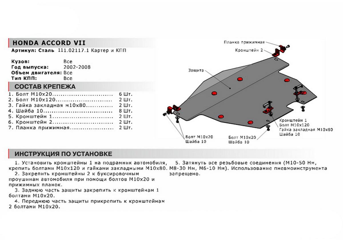 Защита картера и КПП АвтоБроня для Honda Accord VII (V - все) 2002-2008, сталь 1.8 мм, с крепежом, 111.02117.1