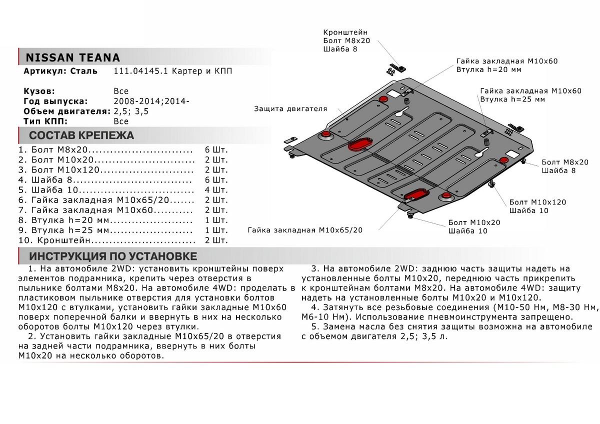 Защита картера и КПП АвтоБроня для Nissan Teana II, III (V - 2.5; 3.5) 2008-2016, штампованная, сталь 1.8 мм, с крепежом, 111.04145.1