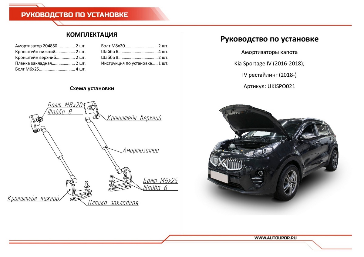 Амортизаторы капота АвтоУПОР (2 шт.) Kia Sportage (2016-2018;2018-2022), Rival, арт. UKISPO021