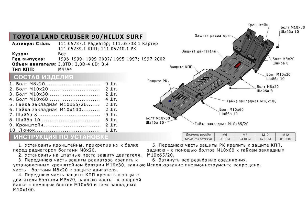 Защита РК АвтоБроня для Toyota Land Cruiser Prado 90 (V - 3.0D; 3.4) 1996-2002, штампованная, сталь 1.8 мм, с крепежом, 111.05740.1