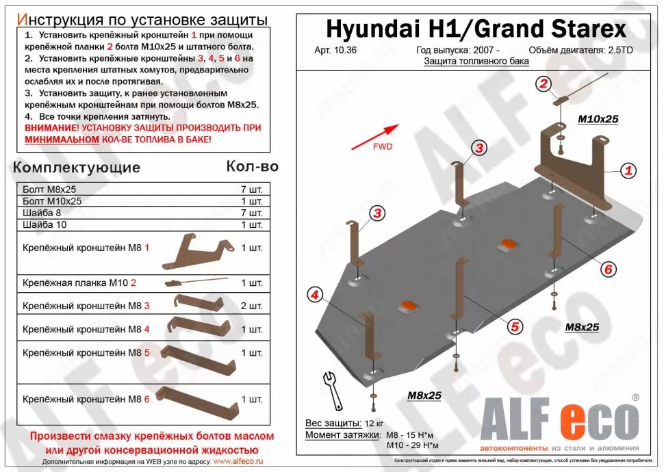Защита  топливного бака для Hyundai Grand Starex 2007-2017  V-2,5TD , ALFeco, сталь 2мм, арт. ALF1036st