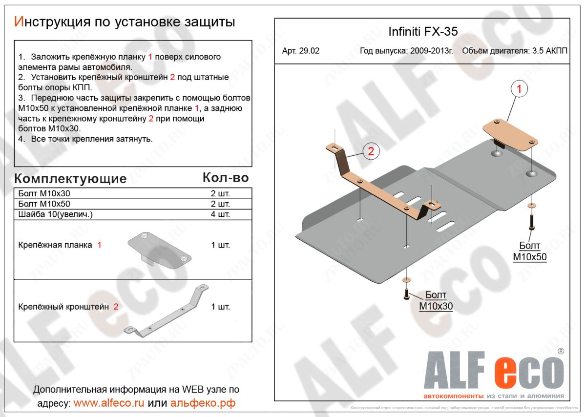 Защита  АКПП для Infiniti FX35 II 2008-2012  V-3,5 , ALFeco, алюминий 4мм, арт. ALF2902al