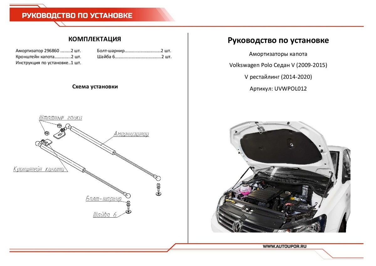 Амортизаторы капота АвтоУПОР (2 шт.) Volkswagen Polo Sedan (2009-2015; 2014-2020), Rival, арт. UVWPOL012
