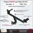 Фаркоп SUBARU XV  2017 - , тип шара A, Sheriff, арт. 3701.12 V1