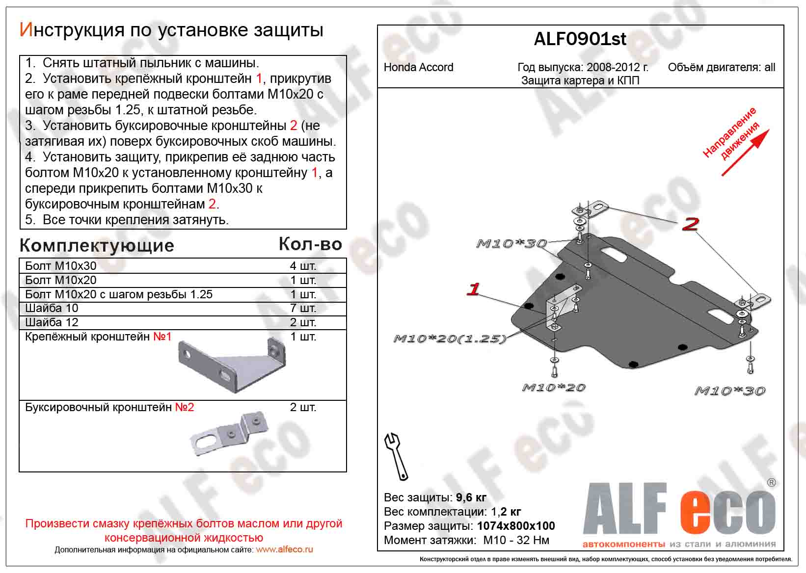 Защита  картера и кпп для Honda Accord VIII 2008-2012  V-all , ALFeco, алюминий 4мм, арт. ALF0901al