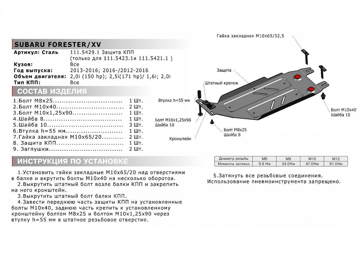 Защита КПП АвтоБроня для Subaru XV I (V - 1.6; 2.0) 2011-2017 (Forester устанавл-ся совместно с 111.05423.1), штампованная, сталь 1.8 мм, с крепежом, 111.05429.1