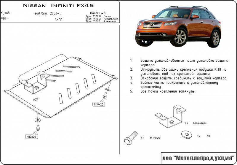 Стальная защита АКПП на Infiniti FX 45 для 1038, сталь 2,5 мм, Sheriff (Шериф) 15.1039