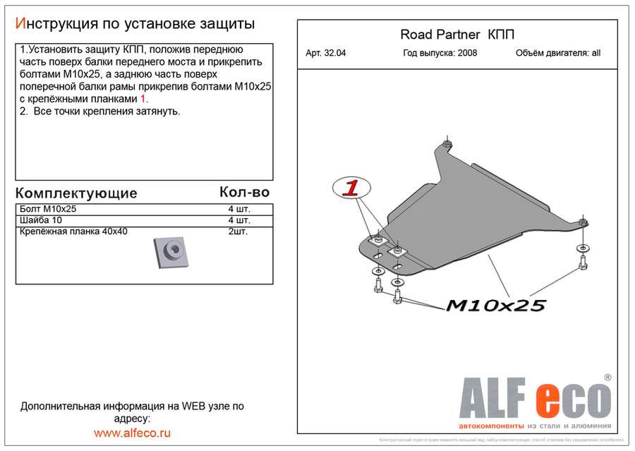Защита  кпп для TagAZ Road Partner 2008-2014  V-all , ALFeco, алюминий 4мм, арт. ALF3204al
