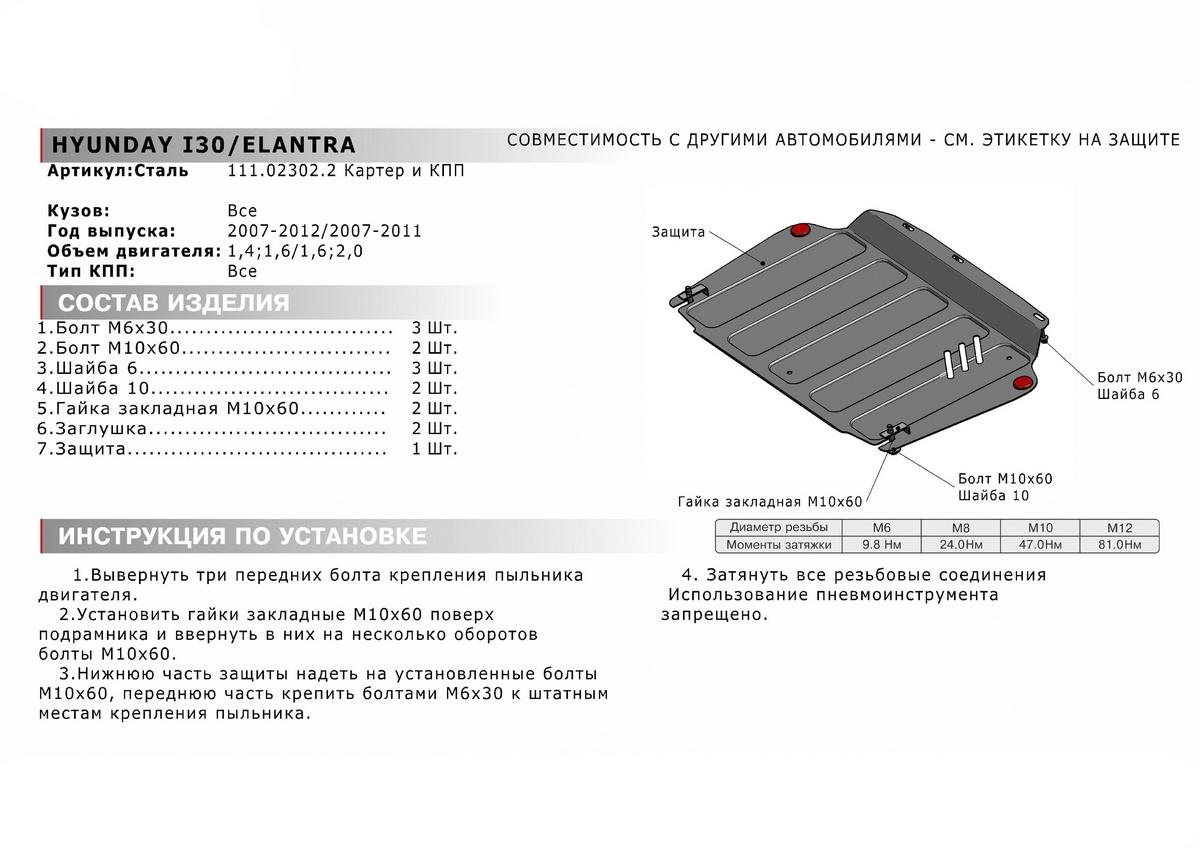 Защита картера и КПП АвтоБроня для Kia Cerato II (V - 1.6) 2008-2013, штампованная, сталь 1.5 мм, с крепежом, 111.02302.2