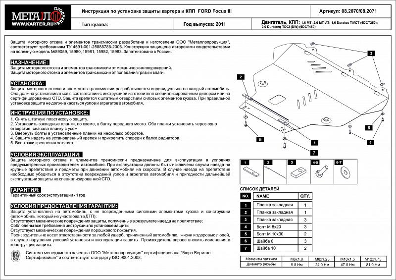 Защита картера и КПП для FORD Focus RS  2016 - 2020, V-2,3 MT, 1,6 ; 1,6 Duratec TiVCT (6DCT250); 2.0; 1,5T, Sheriff, сталь 2,0 мм, арт. 08.2070