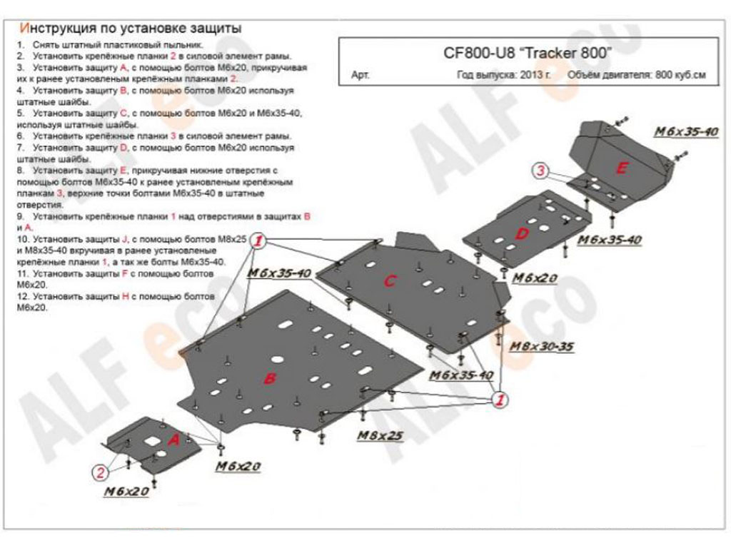 Комплект защиты квадроцикла CF Moto 800 U8 Tracker 2013-, алюминий 4мм, ALFeco, арт. ALF14006al