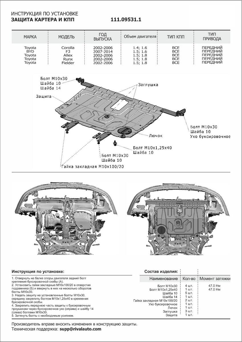 Защита картера и КПП АвтоБроня для Toyota Corolla Runx E120 рестайлинг (V - 1.5; 1.8) FWD 2002-2006, штампованная, сталь 1.5 мм, с крепежом, 111.09531.1