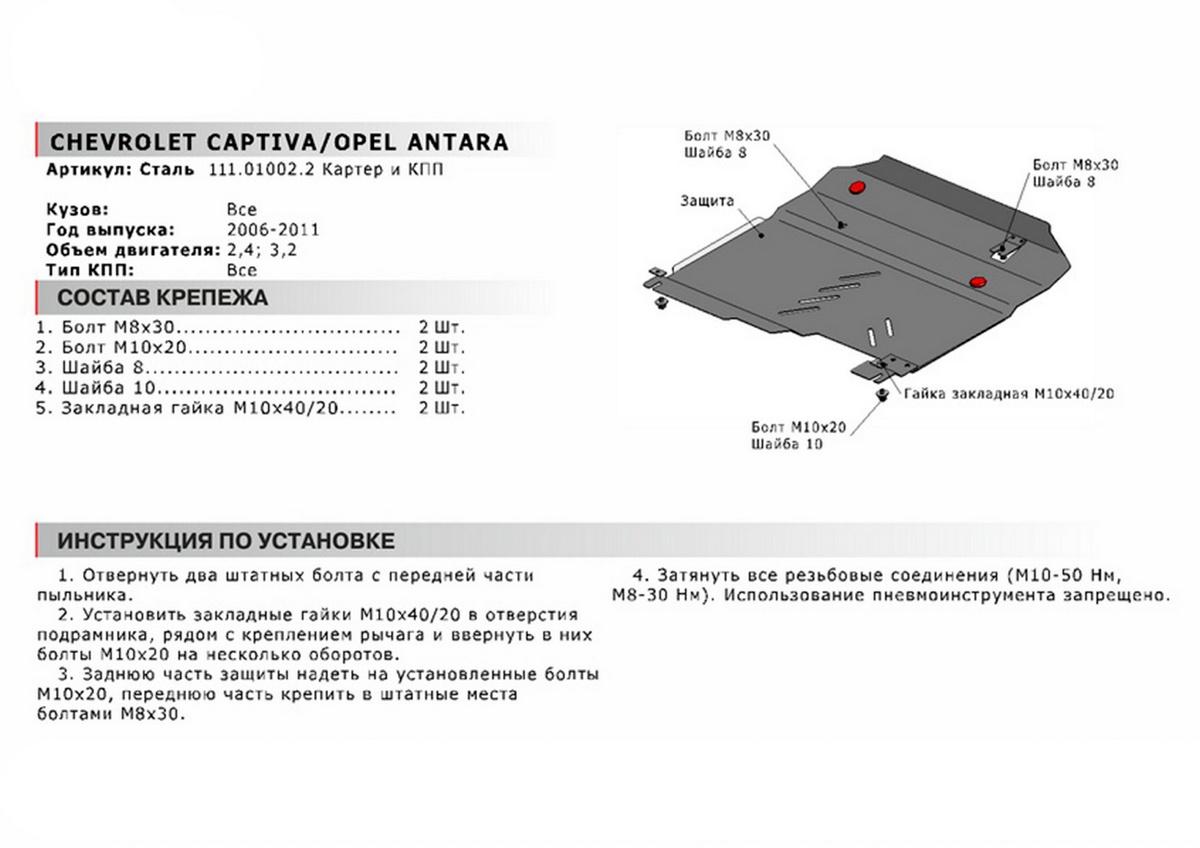 Защита картера и КПП АвтоБроня для Opel Antara (V - 2.4; 3.2) 2006-2011, сталь 1.8 мм, с крепежом, 111.01002.2