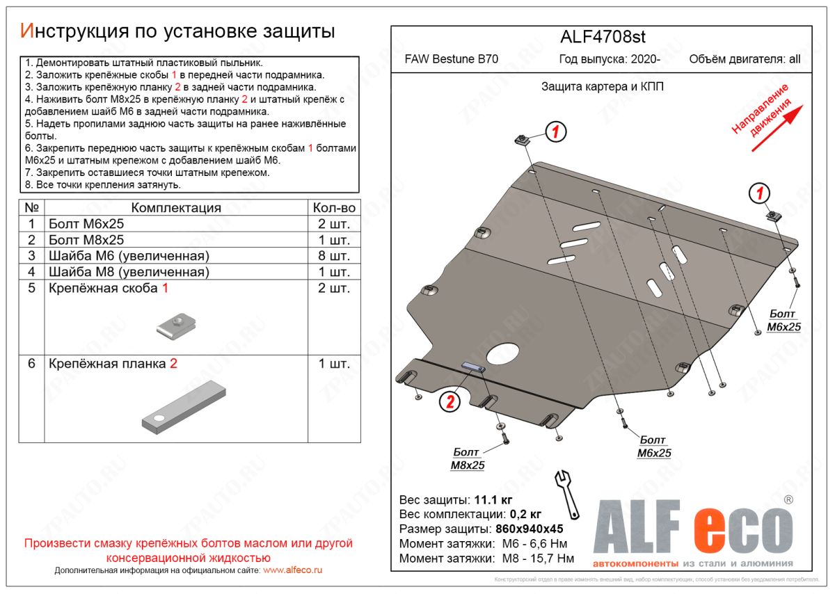 Защита картера и КПП FAW Bestune B70 2020- V-all, ALFeco, алюминий 4мм, арт. ALF4708al