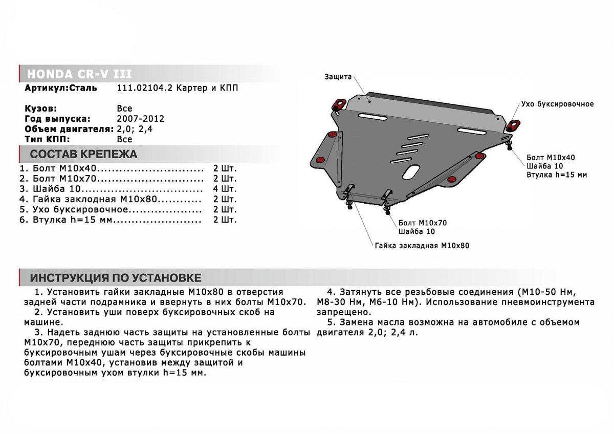 Защита картера и КПП АвтоБроня для Honda CR-V III (V - 2.0; 2.4) 2007-2012, сталь 1.8 мм, с крепежом, 111.02104.2